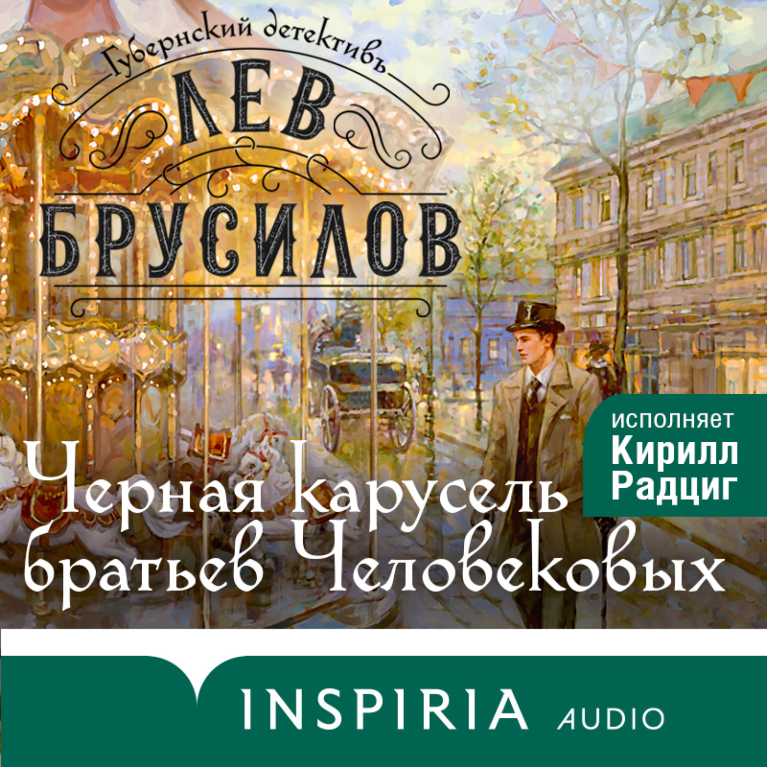 Обложка книги «Черная карусель братьев Человековых»