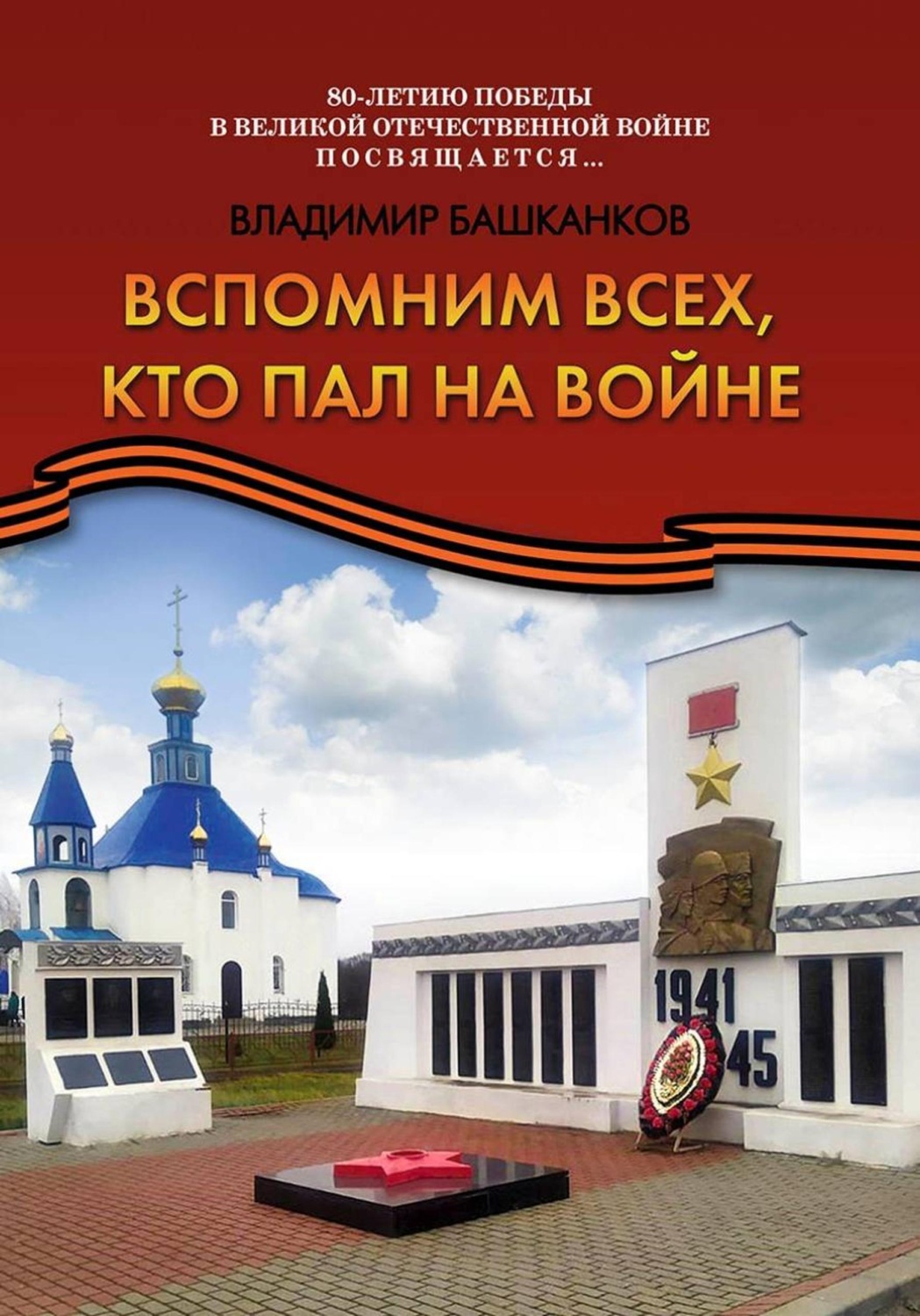 Обложка книги «Вспомним всех, кто пал на войне»