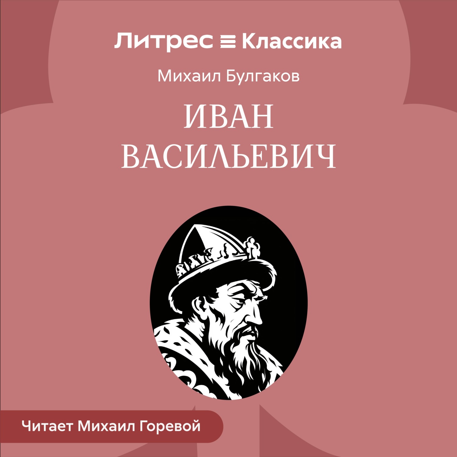 Обложка книги «Иван Васильевич»