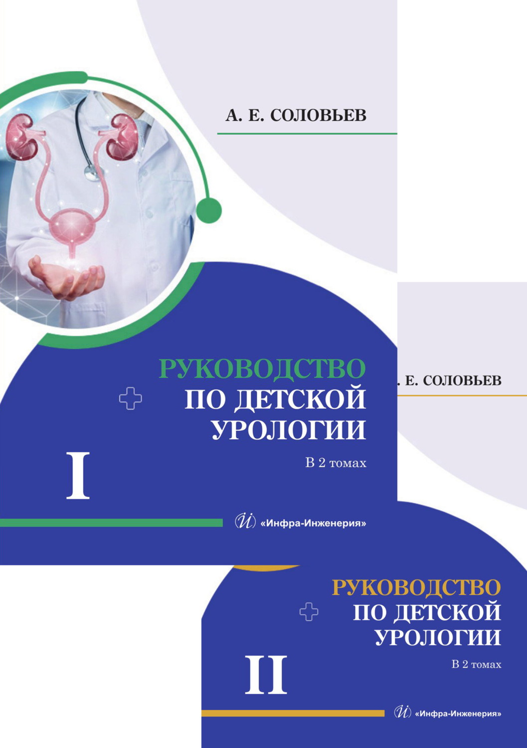 Обложка книги «Руководство по детской урологии. В 2 томах»