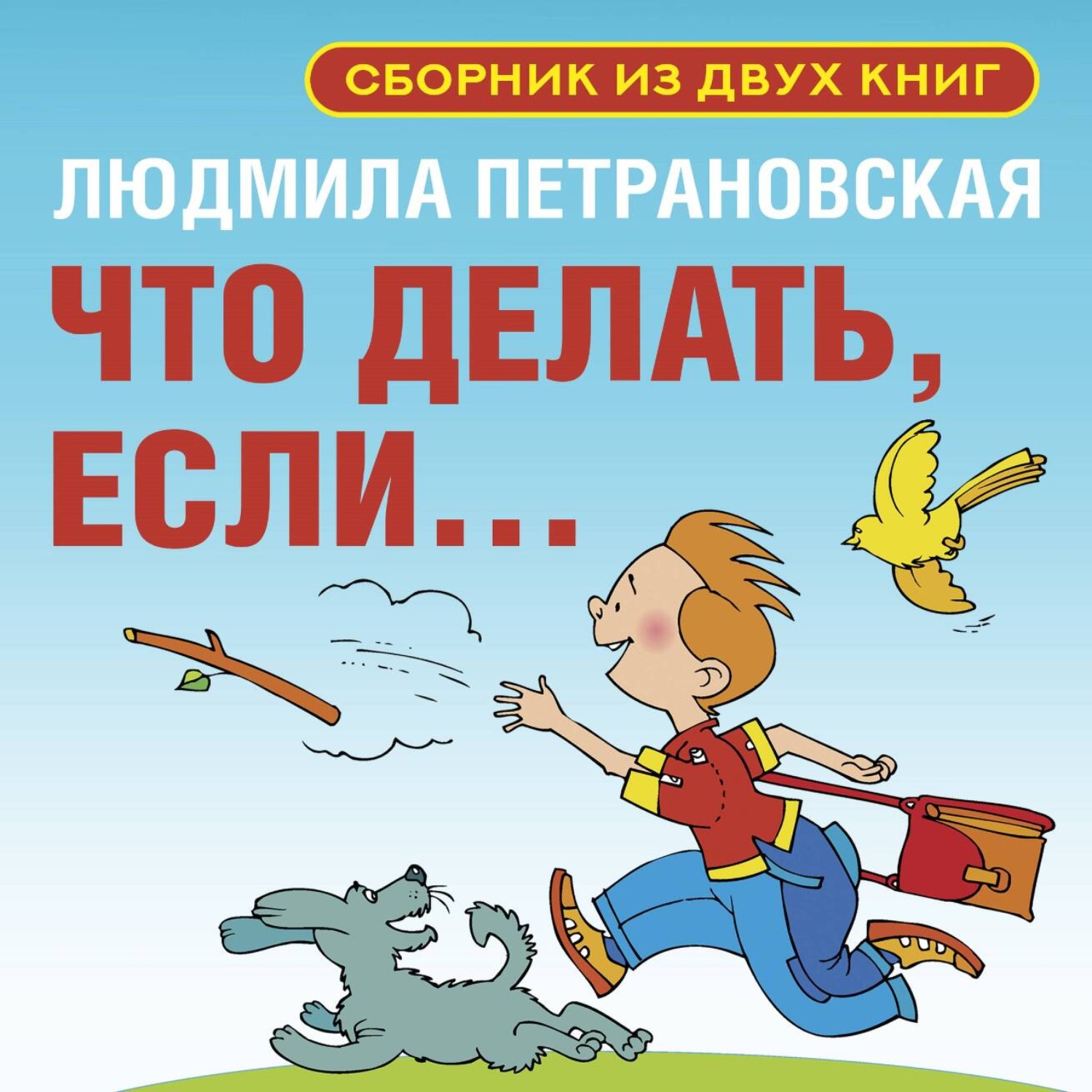 Обложка книги «Что делать, если… Сборник из двух книг»