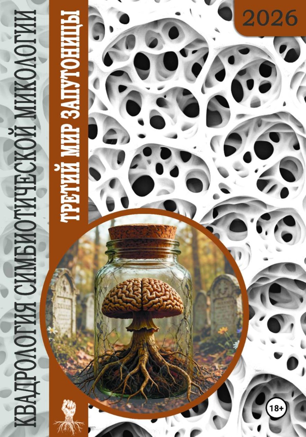 Обложка книги «Квадрология симбиотической микологии. Третий мир запутоницы»