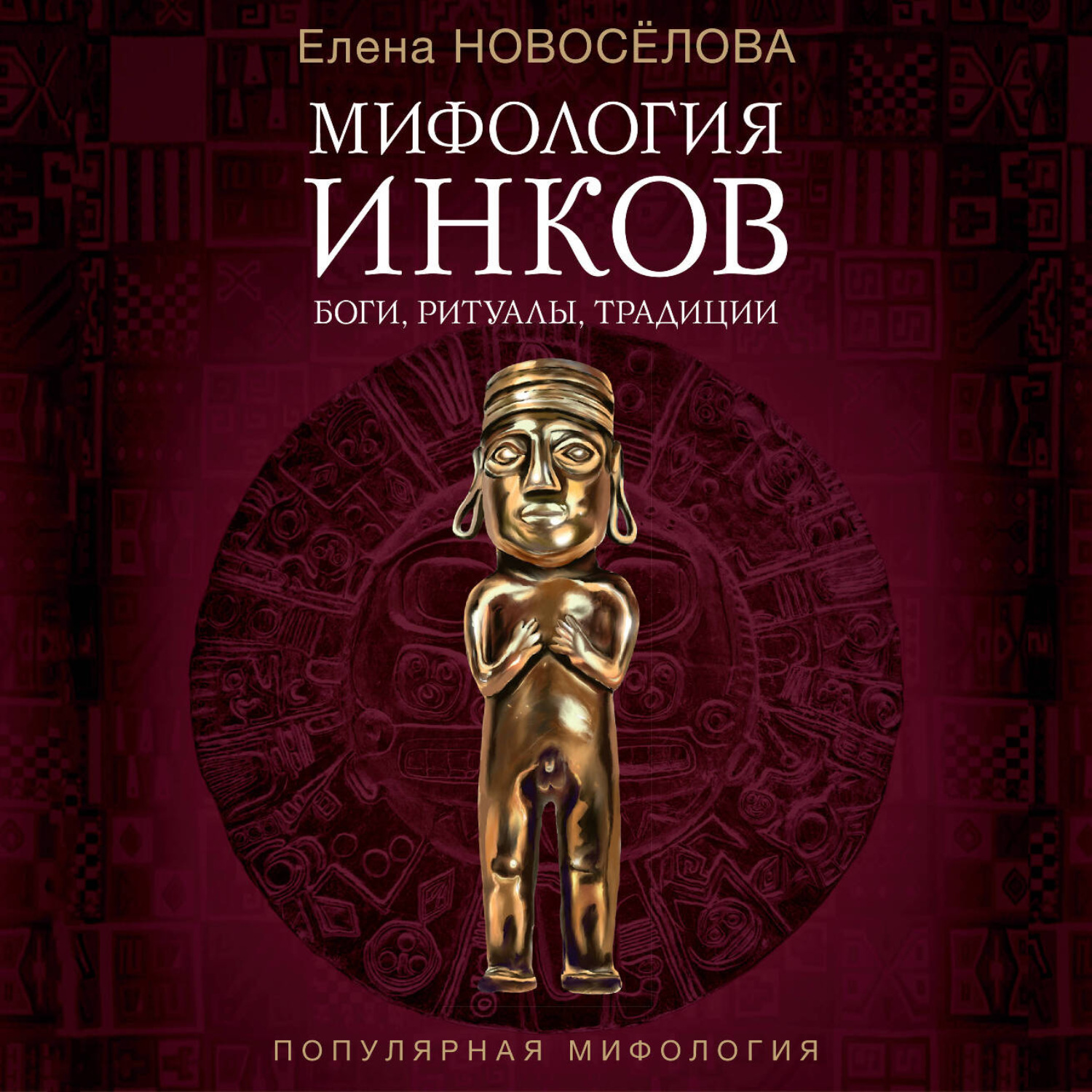 Обложка книги «Мифология инков. Боги, ритуалы и традиции»