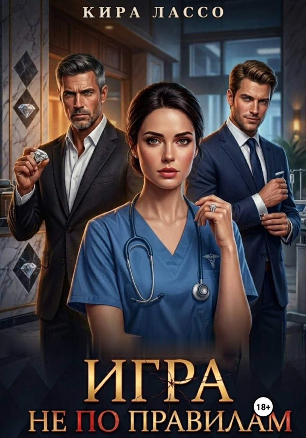 Обложка книги «Игра не по правилам»
