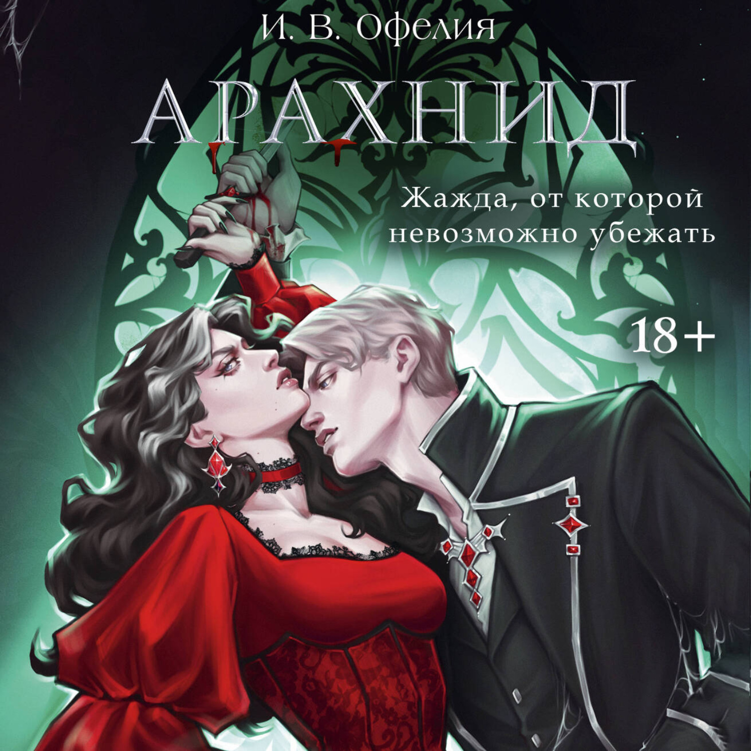 Обложка книги «Арахнид»