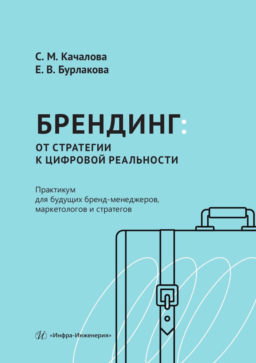 Обложка книги «Брендинг: от стратегии к цифровой реальности. Практикум для будущих бренд-менеджеров, маркетологов и стратегов» — С. М. Качалова