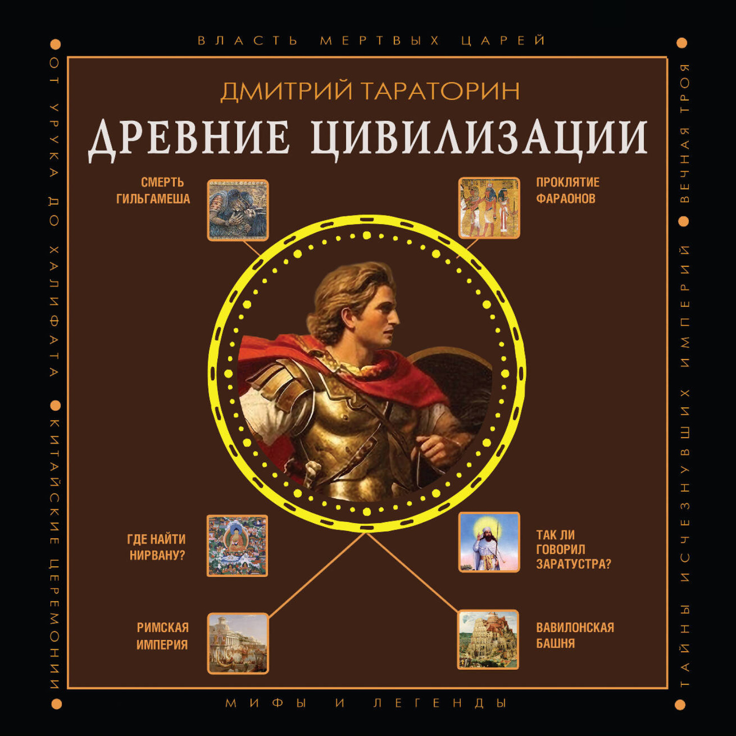 Обложка книги «Древние цивилизации. Почему мертвые цари продолжают жить в нашем сознании»
