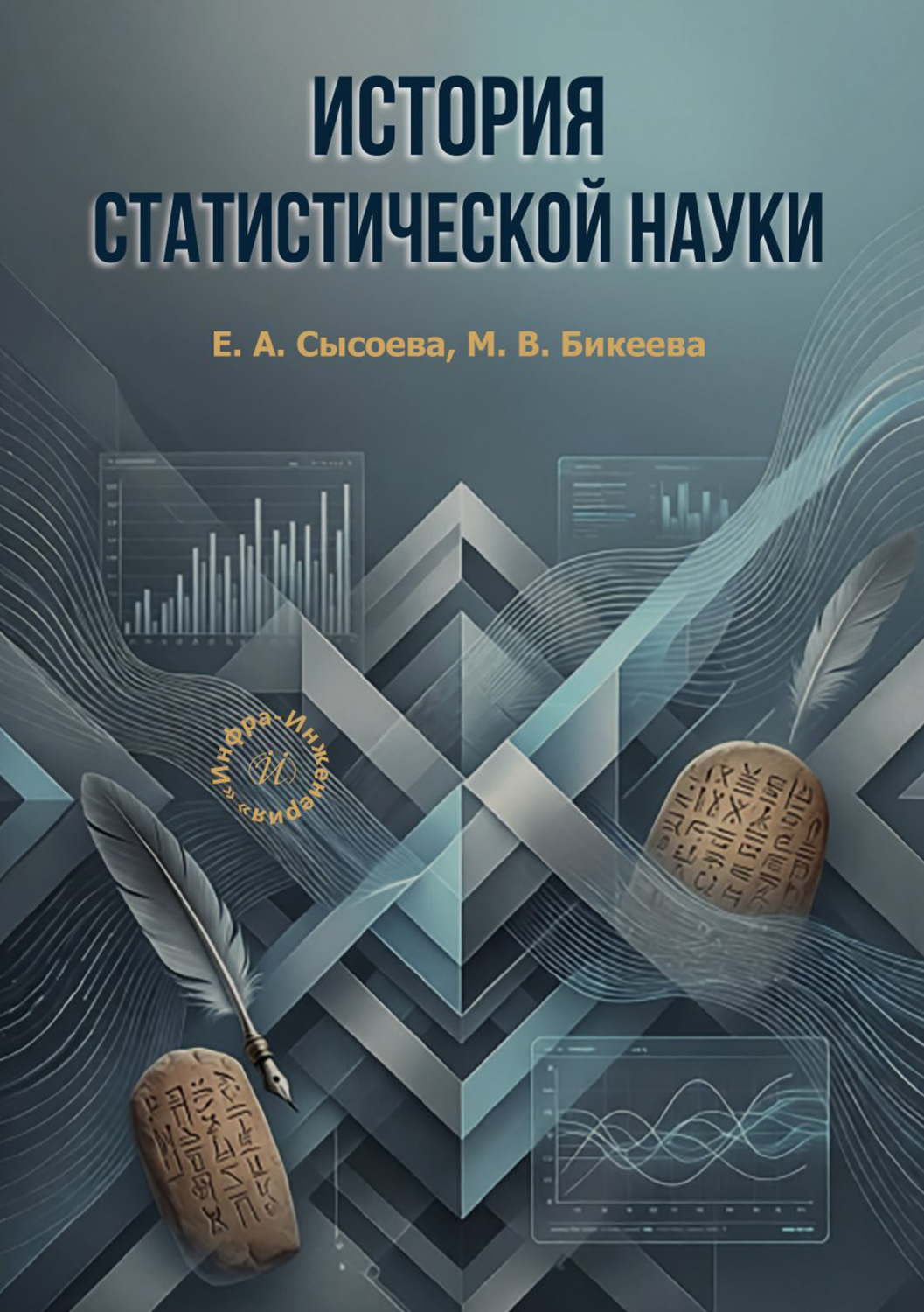 Обложка книги «История статистической науки» — Марина Викторовна Бикеева