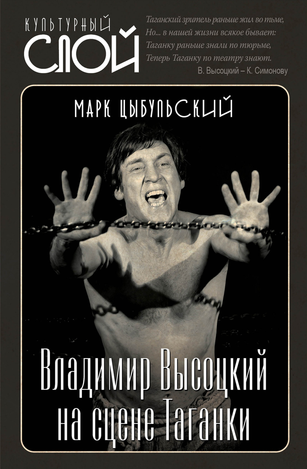 Обложка книги «Владимир Высоцкий на сцене Таганки»