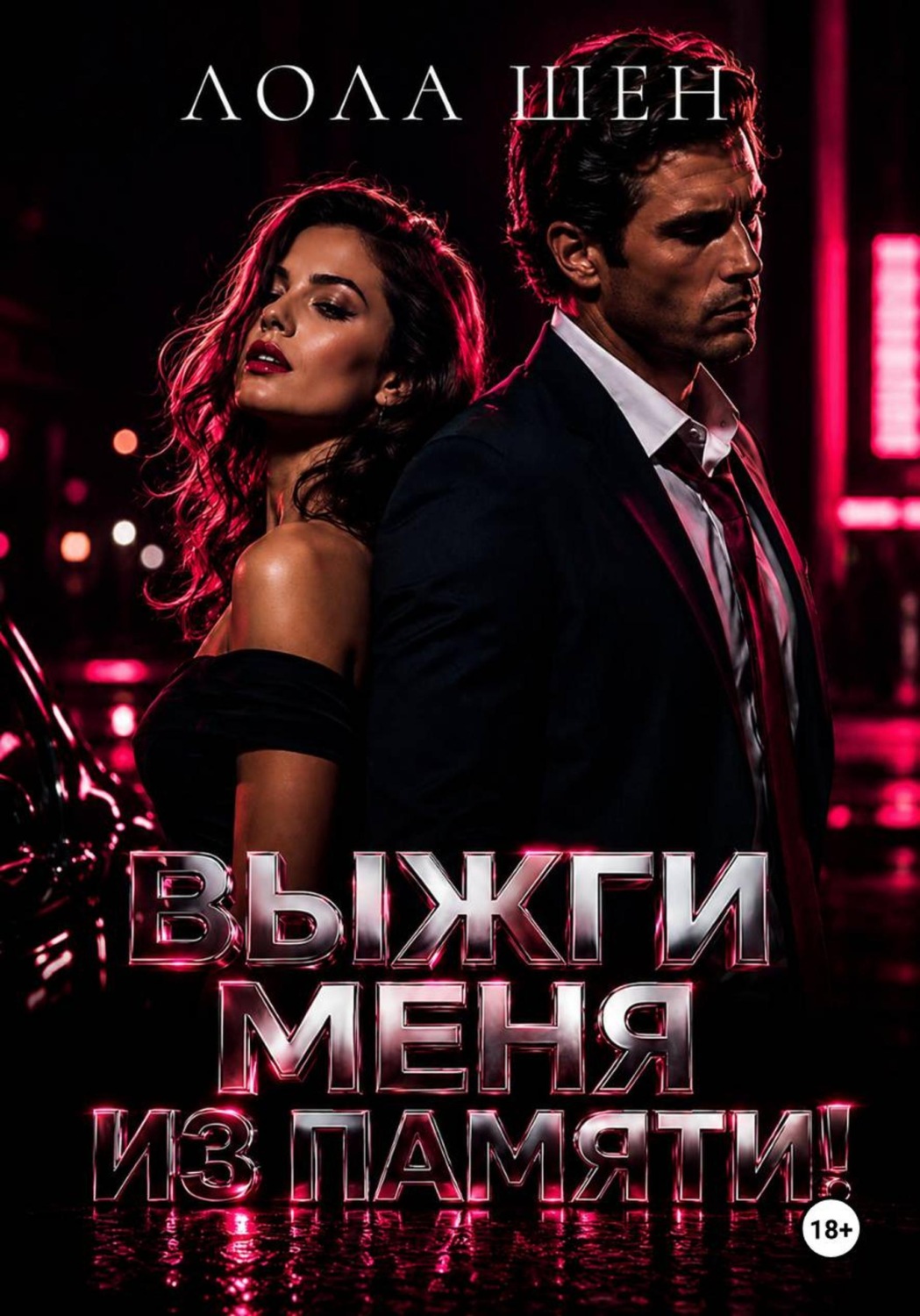 Обложка книги «Выжги меня из памяти!»
