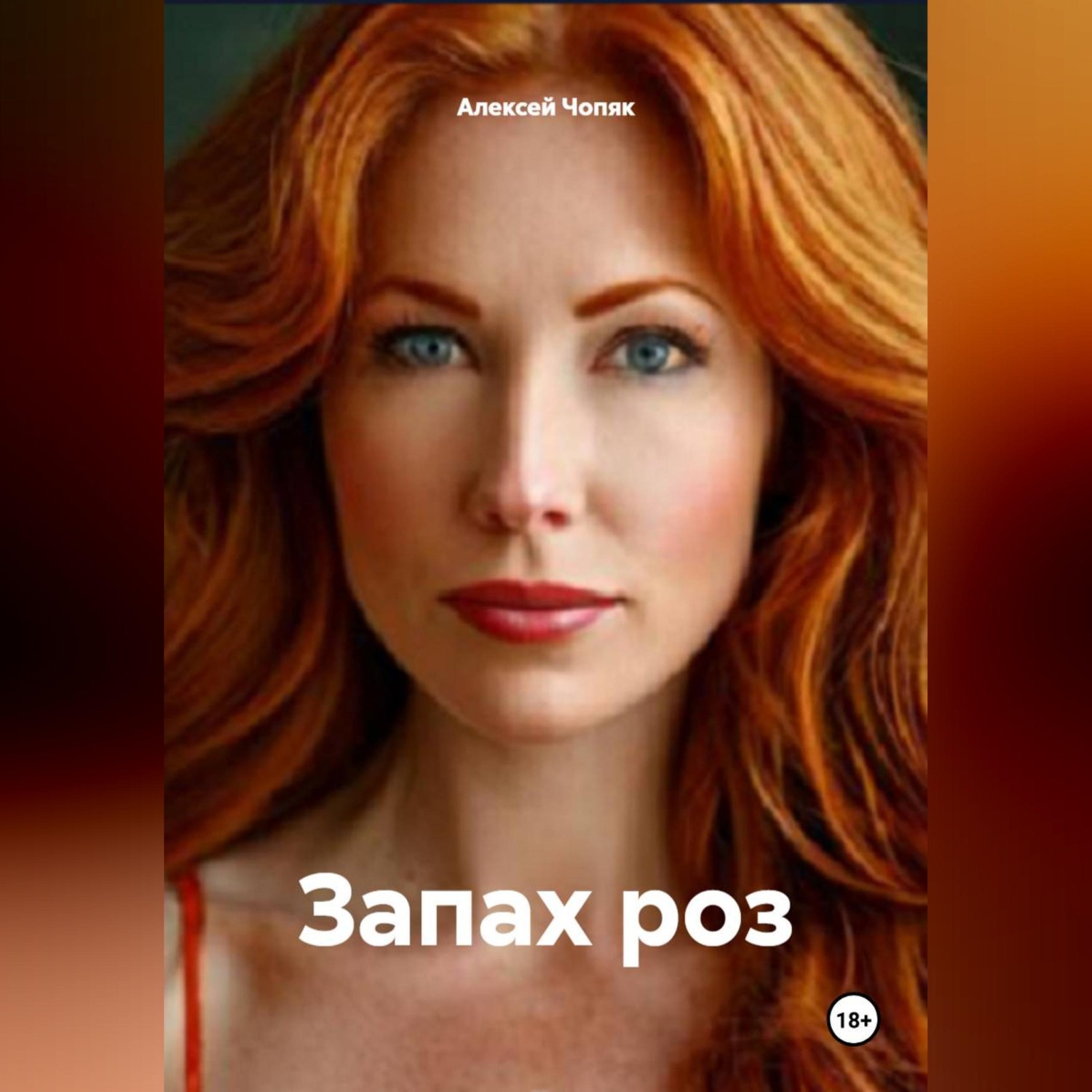 Обложка книги «Запах роз»