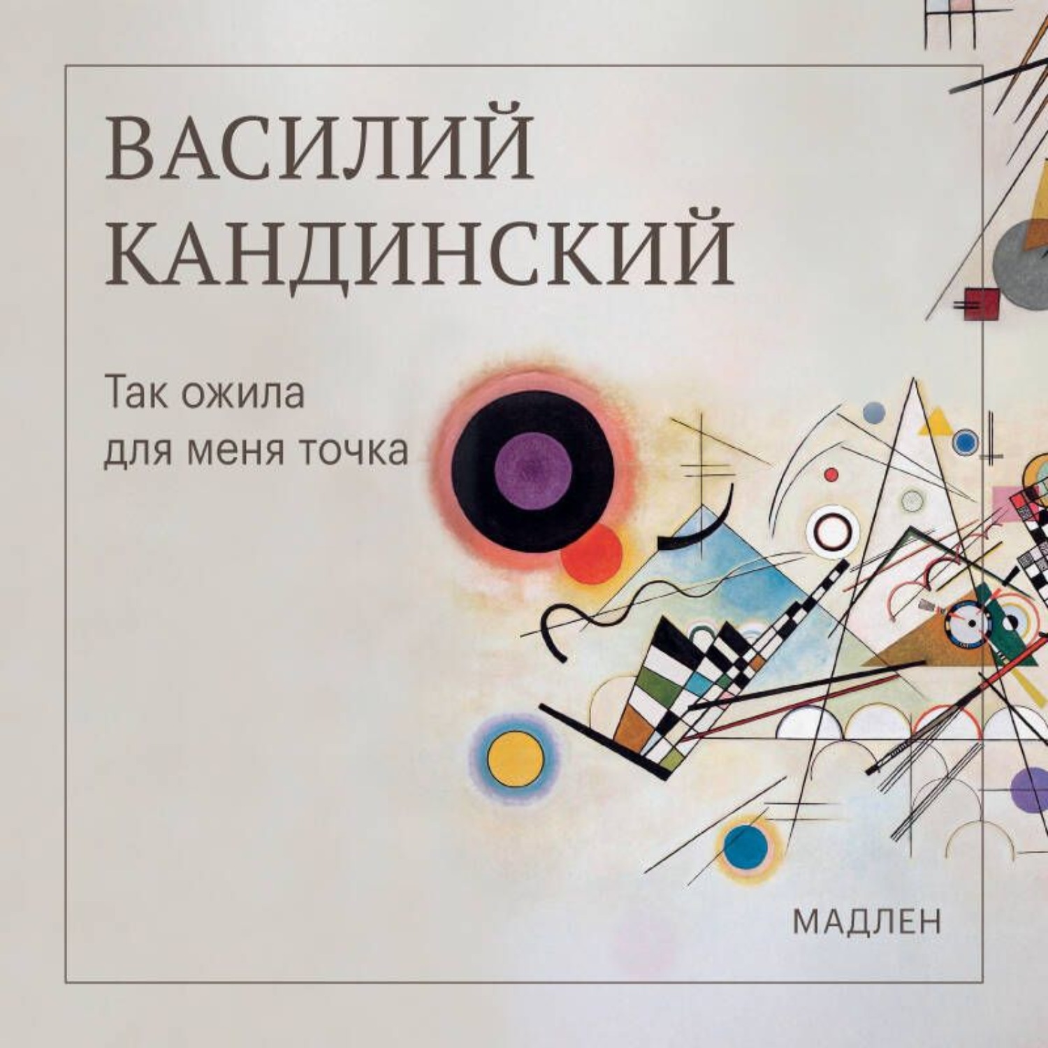Обложка книги «Так ожила для меня точка»