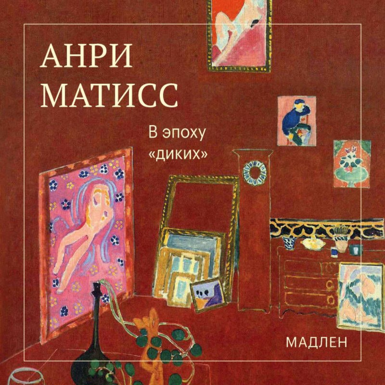 Обложка книги «В эпоху «диких»»