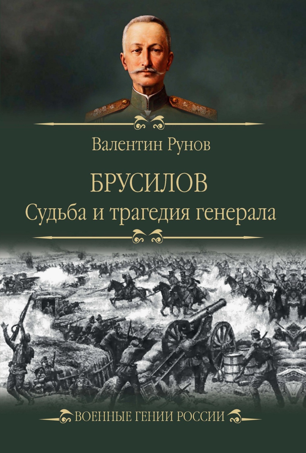 Обложка книги «Брусилов. Судьба и трагедия генерала»
