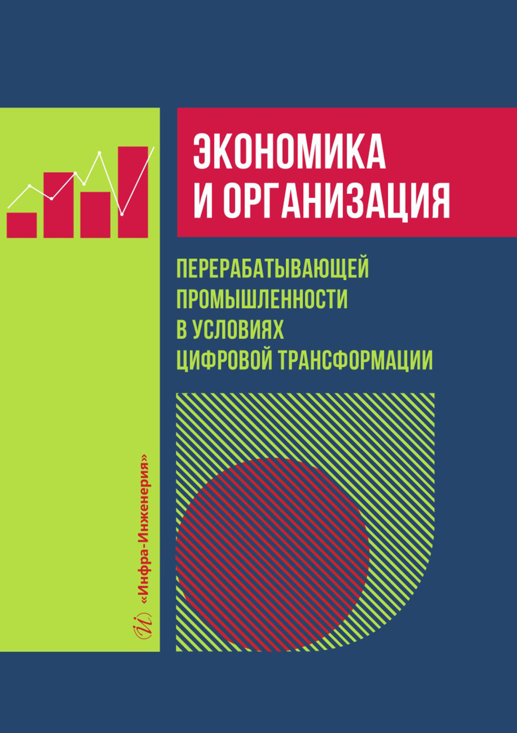 Обложка книги «Экономика и организация перерабатывающей промышленности в условиях цифровой трансформации» — Александр Давидович Петросян