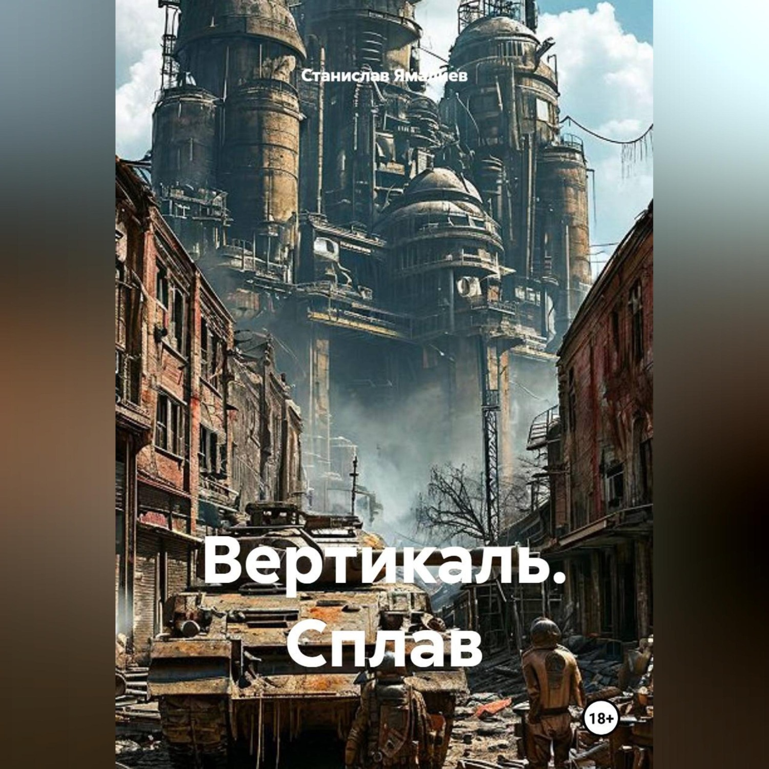 Обложка книги «Вертикаль. Сплав»