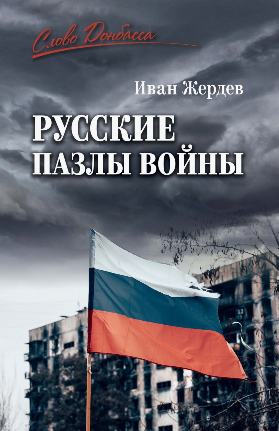 Обложка книги «Русские пазлы войны»