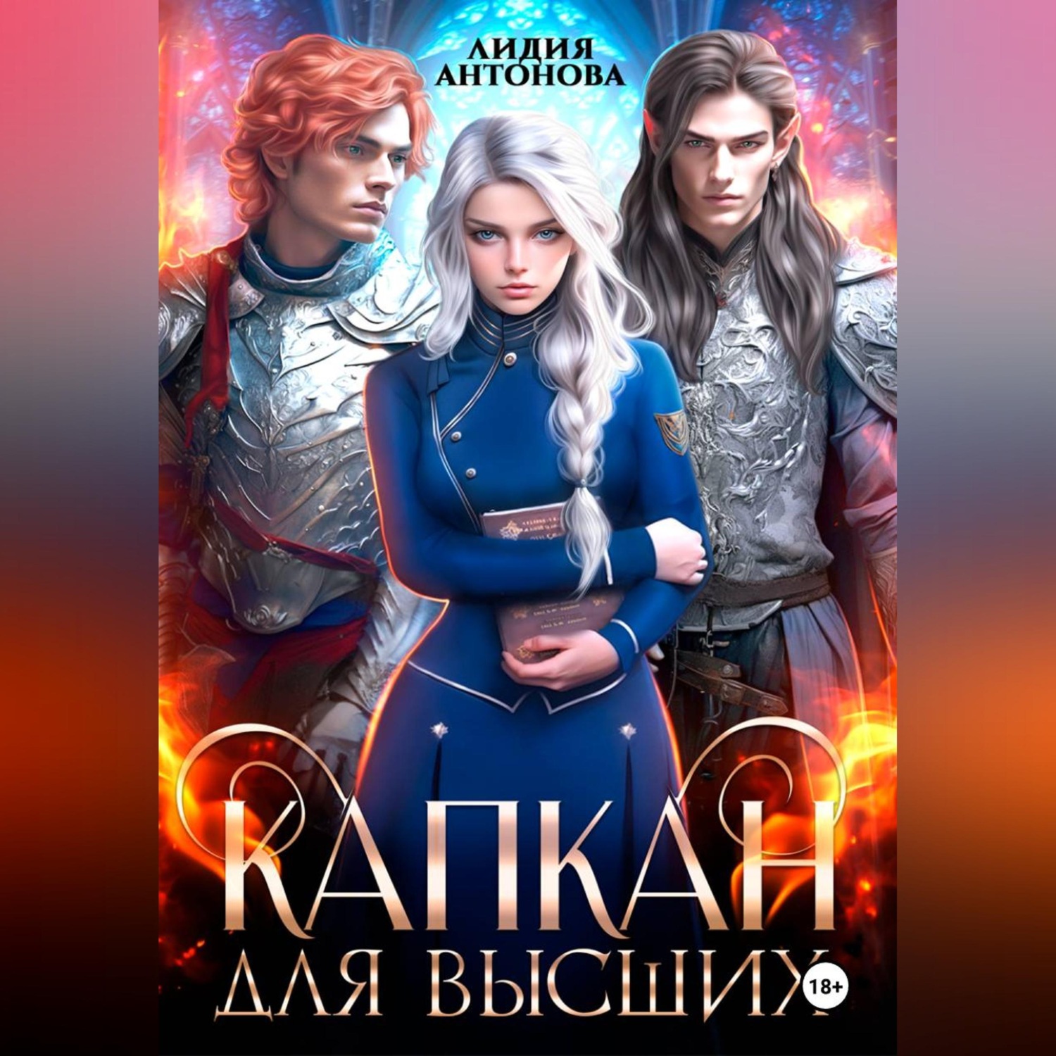 Обложка книги «Капкан для высших»