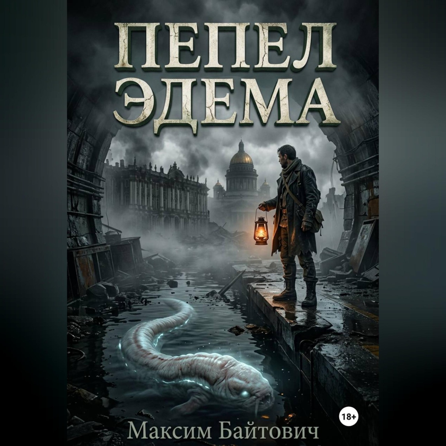 Обложка книги «Пепел Эдема»