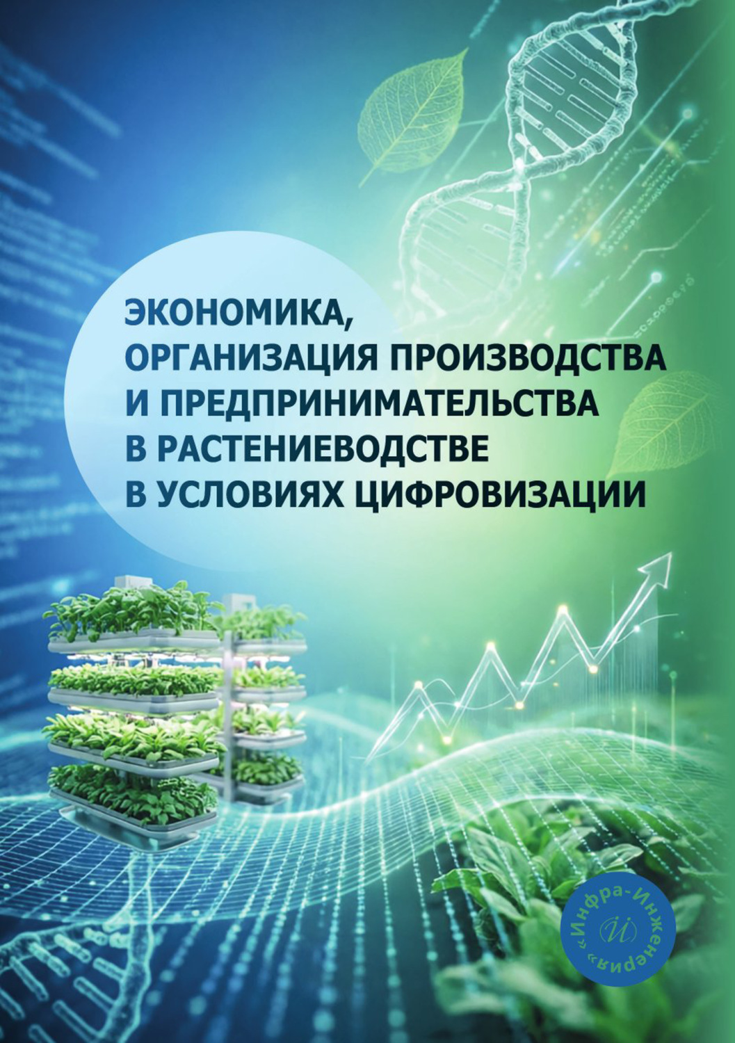 Обложка книги «Экономика, организация производства и предпринимательства в растениеводстве в условиях цифровизации» — Ольга Владимировна Борисова