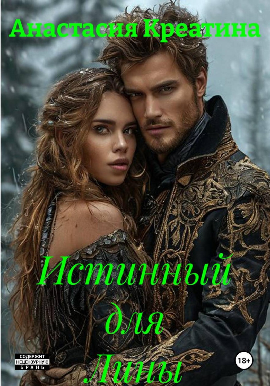 Обложка книги «Истинный для Лины»