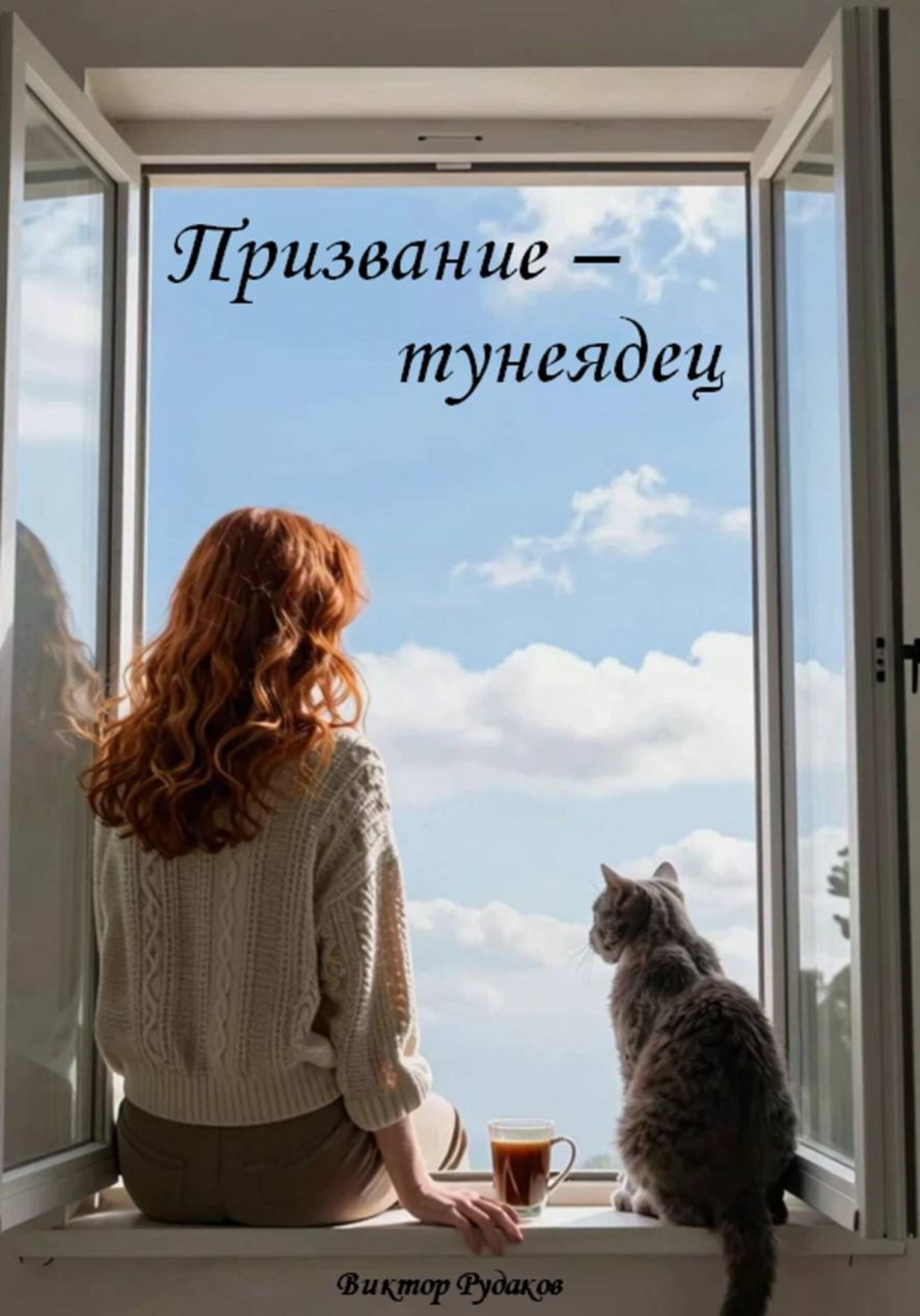 Обложка книги «Призвание - тунеядец»