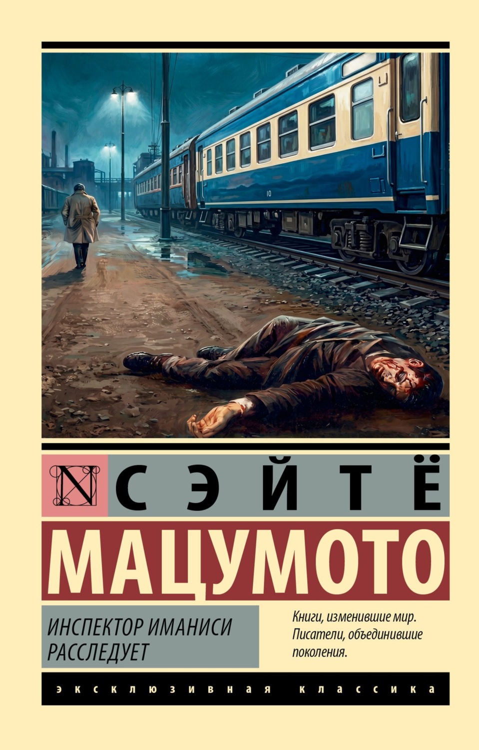 Обложка книги «Инспектор Иманиси расследует»