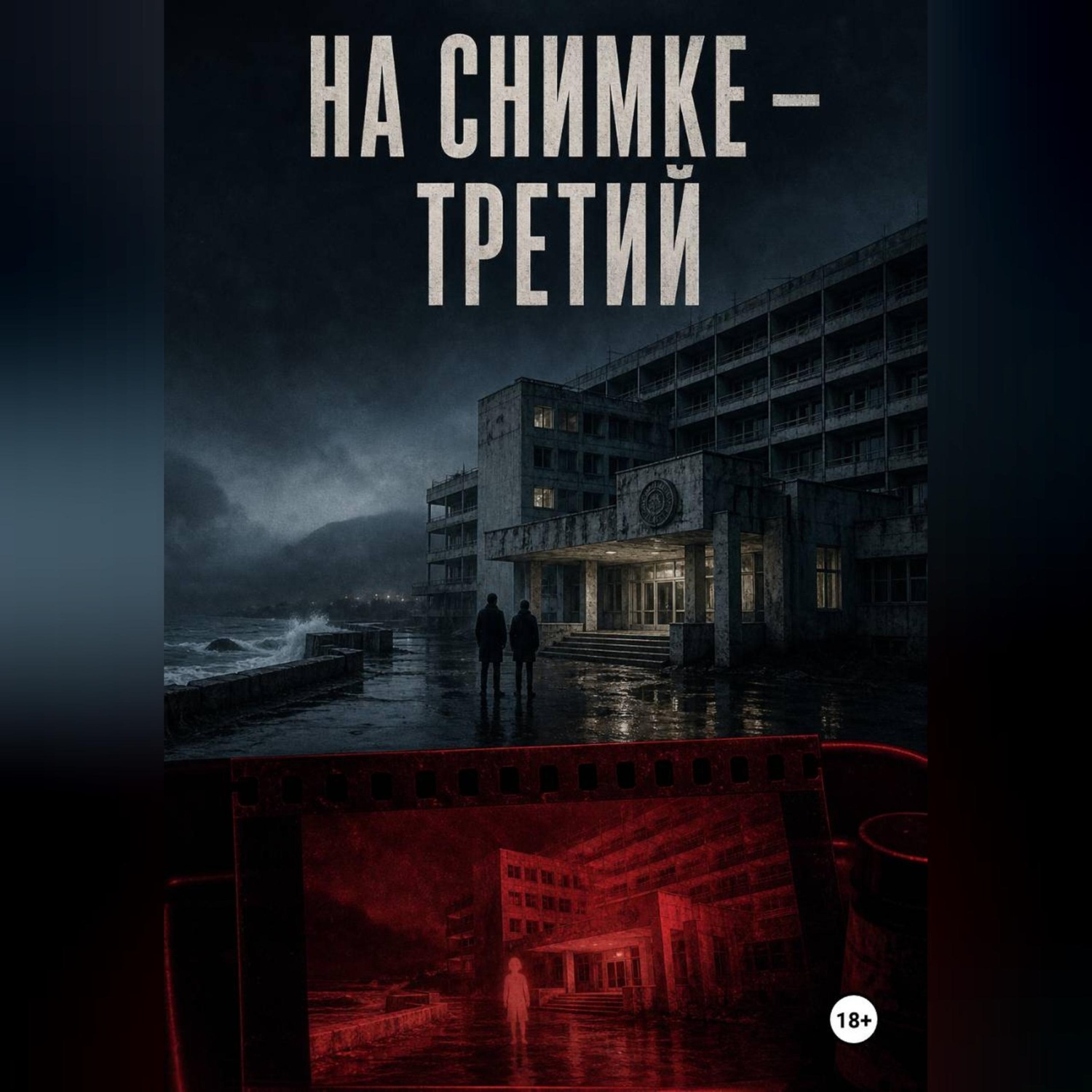 Обложка книги «На снимке — третий»
