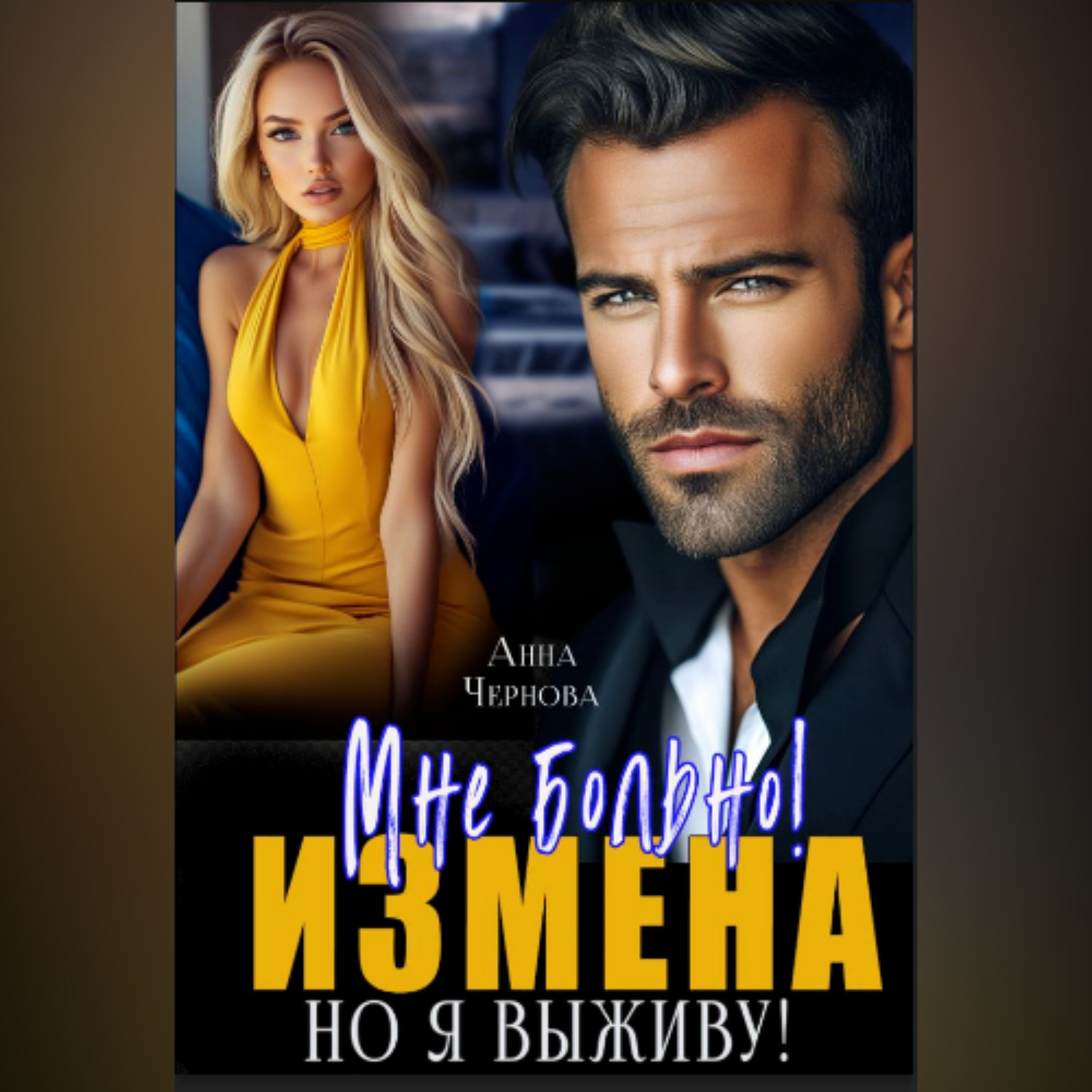 Обложка книги «Измена. Мне больно, но я выживу!»