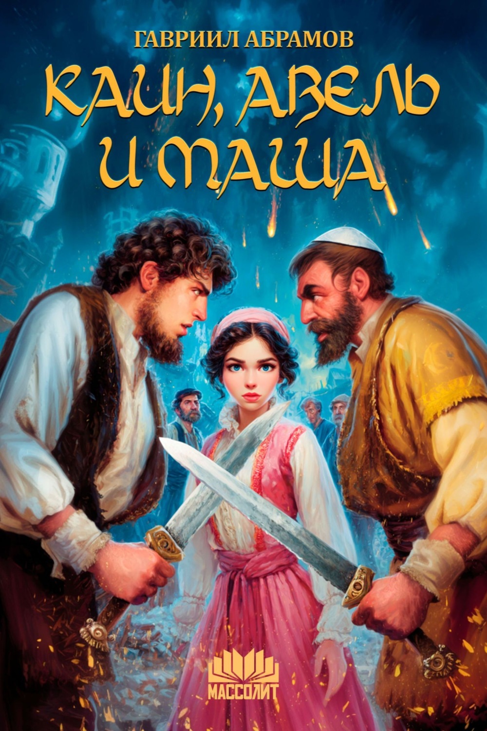 Обложка книги «Каин, Авель и Маша»