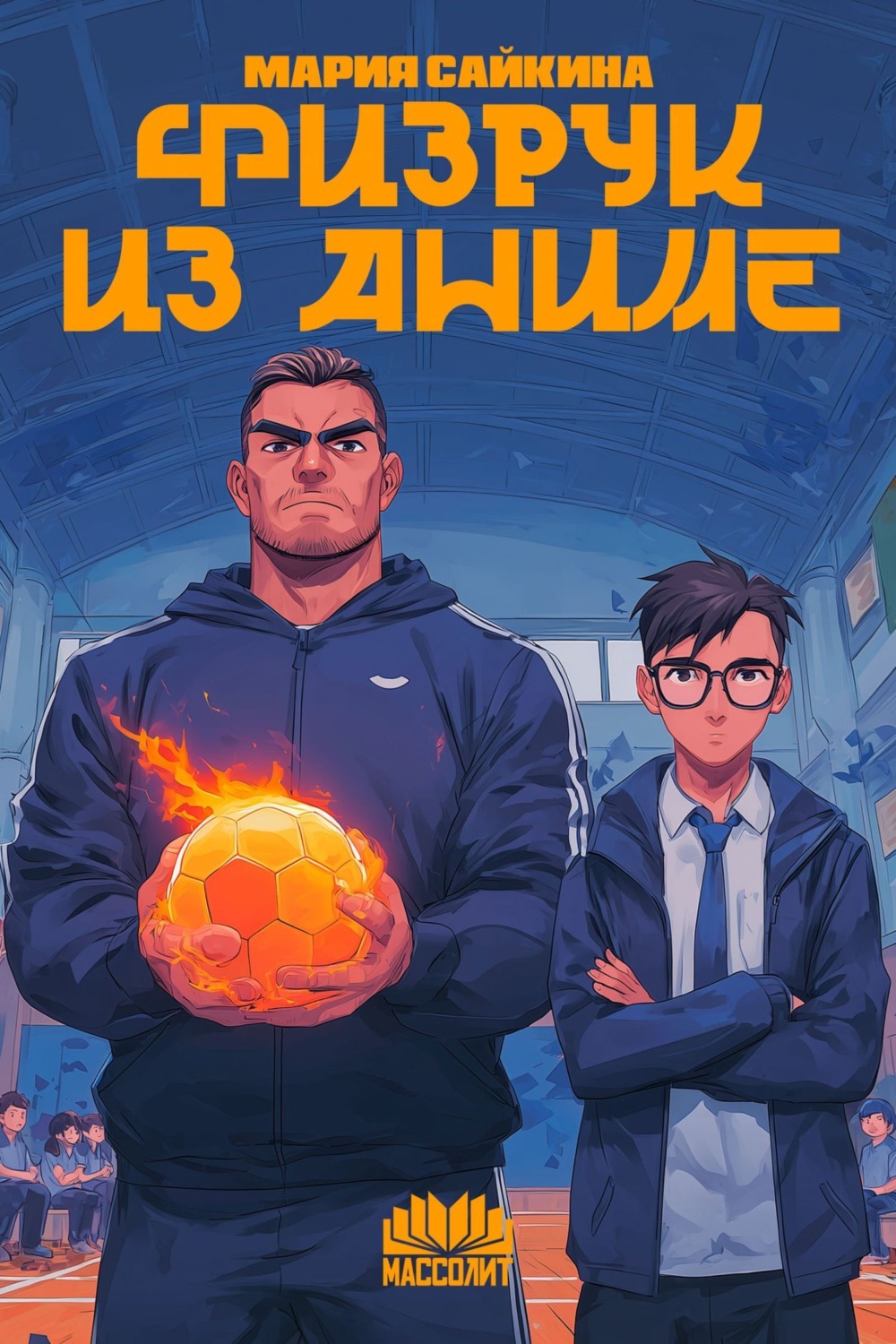 Обложка книги «Физрук из аниме»