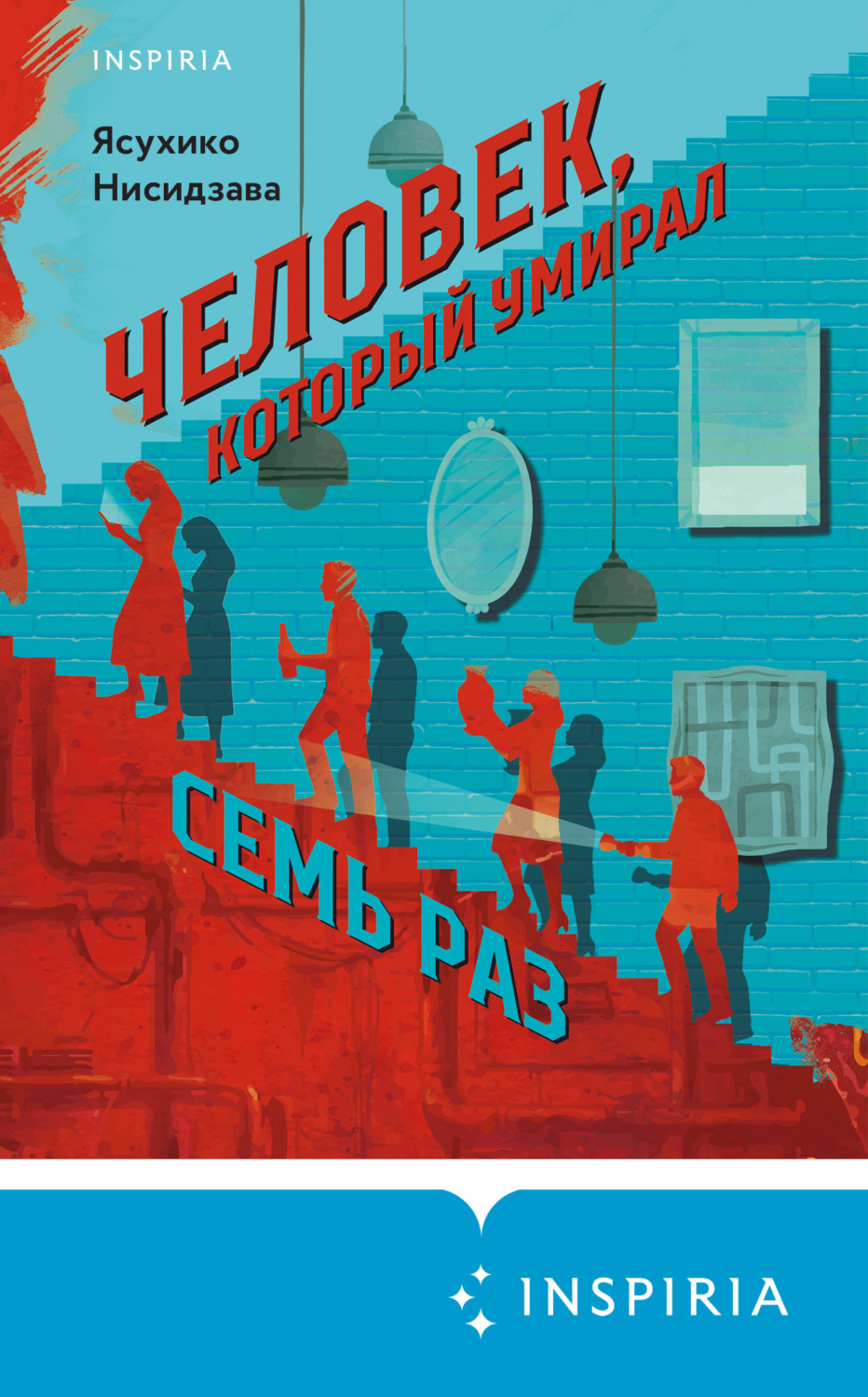 Обложка книги «Человек, который умирал семь раз»