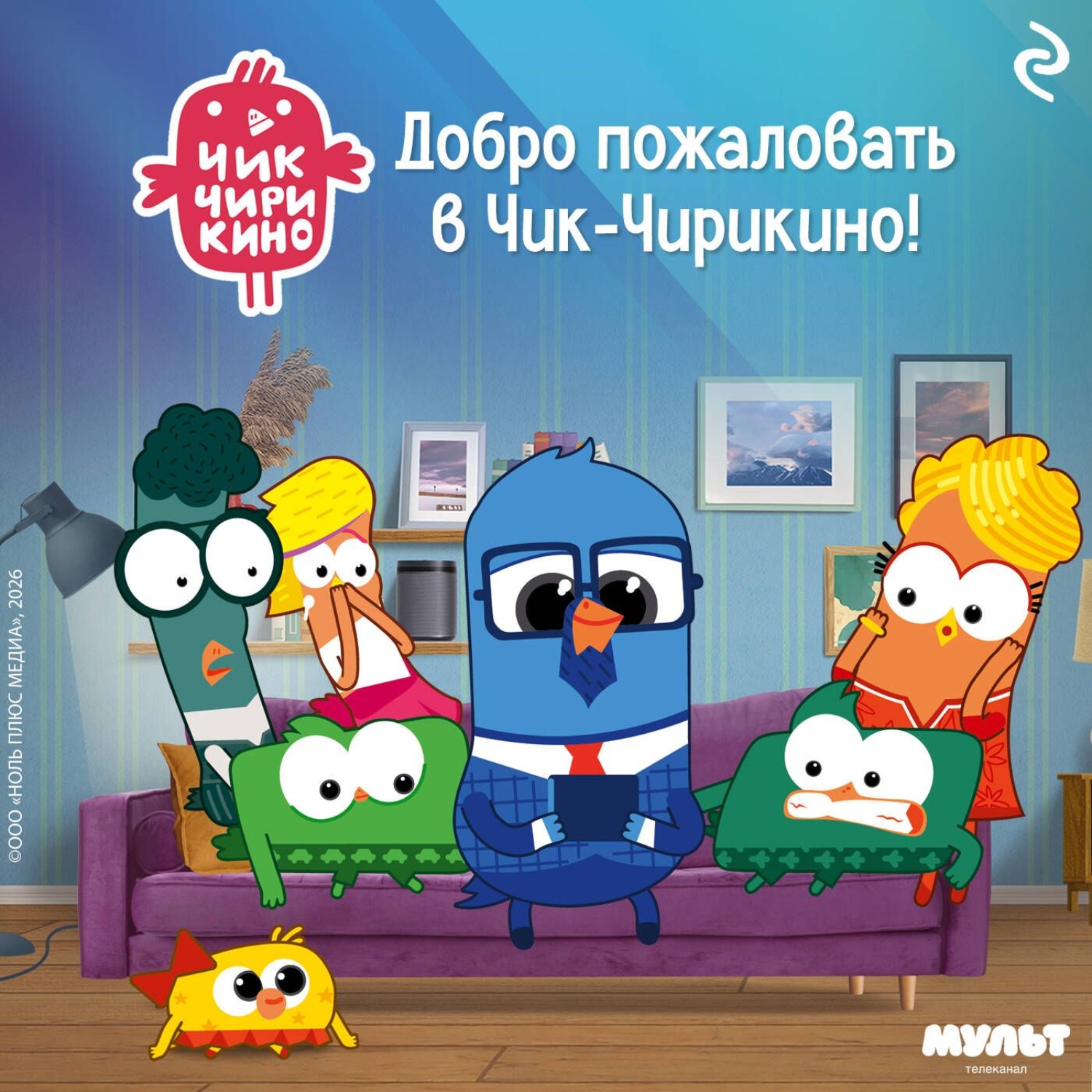 Обложка книги «Добро пожаловать в Чик-Чирикино!»