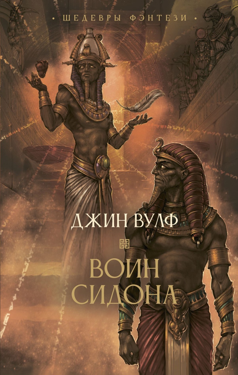 Обложка книги «Воин Сидона»