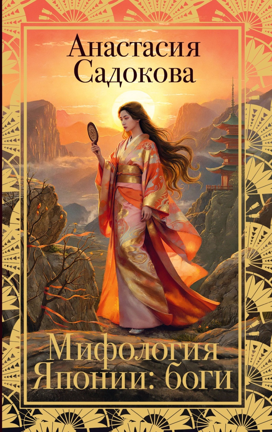 Обложка книги «Мифология Японии: боги»