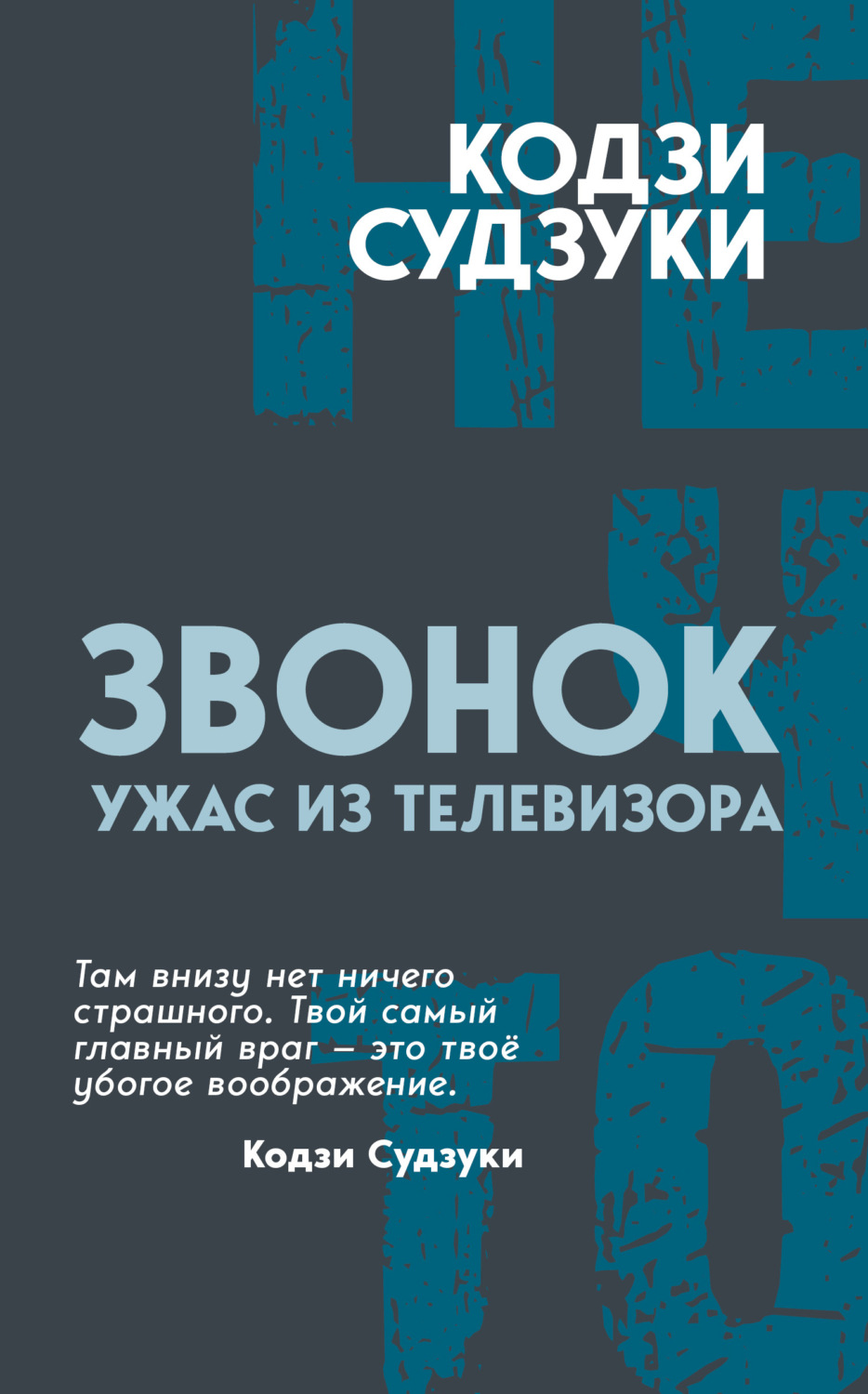 Обложка книги «Звонок. Ужас из телевизора»