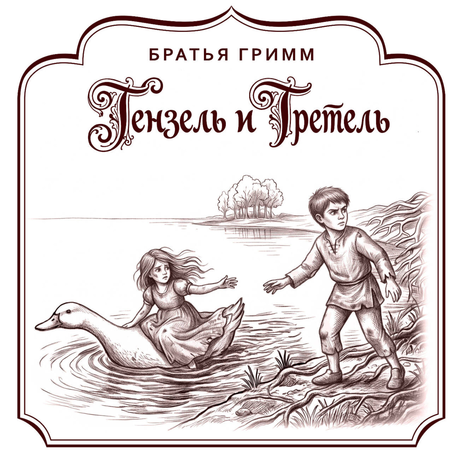 Обложка книги «Гензель и Гретель»