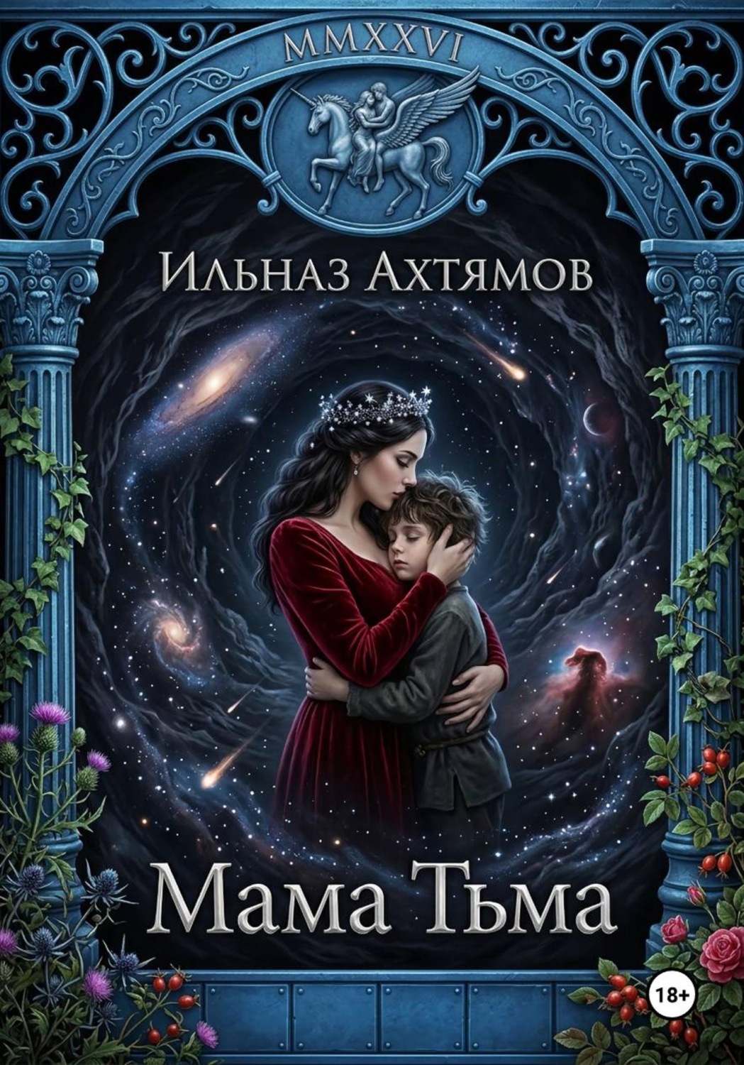 Обложка книги «Мама Тьма»