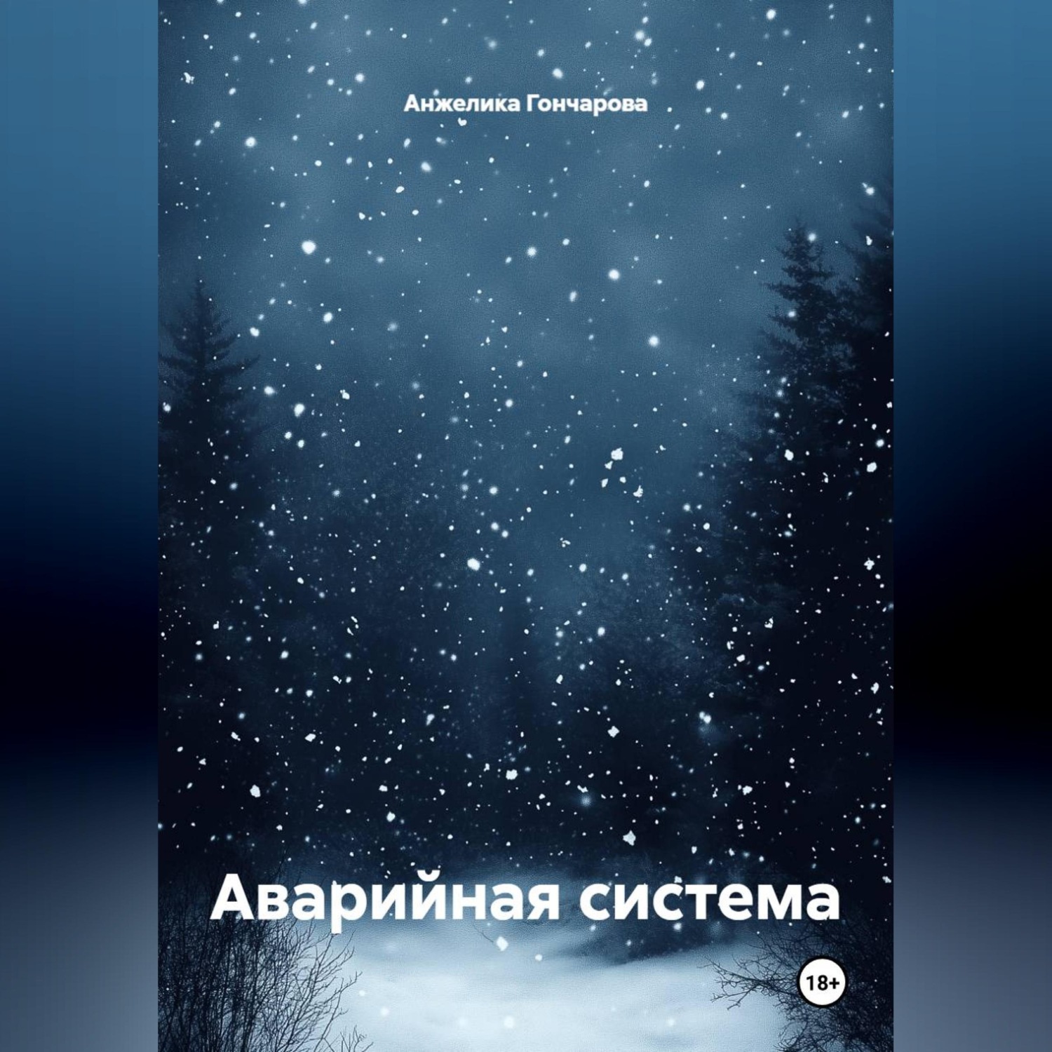 Обложка книги «Аварийная система»