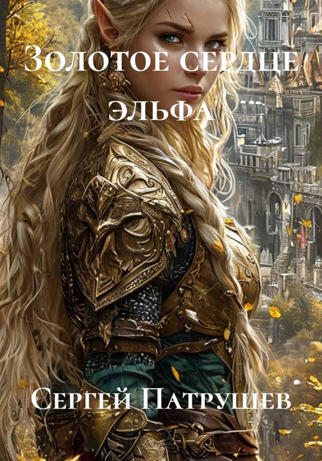 Обложка книги «Золотое сердце эльфа»
