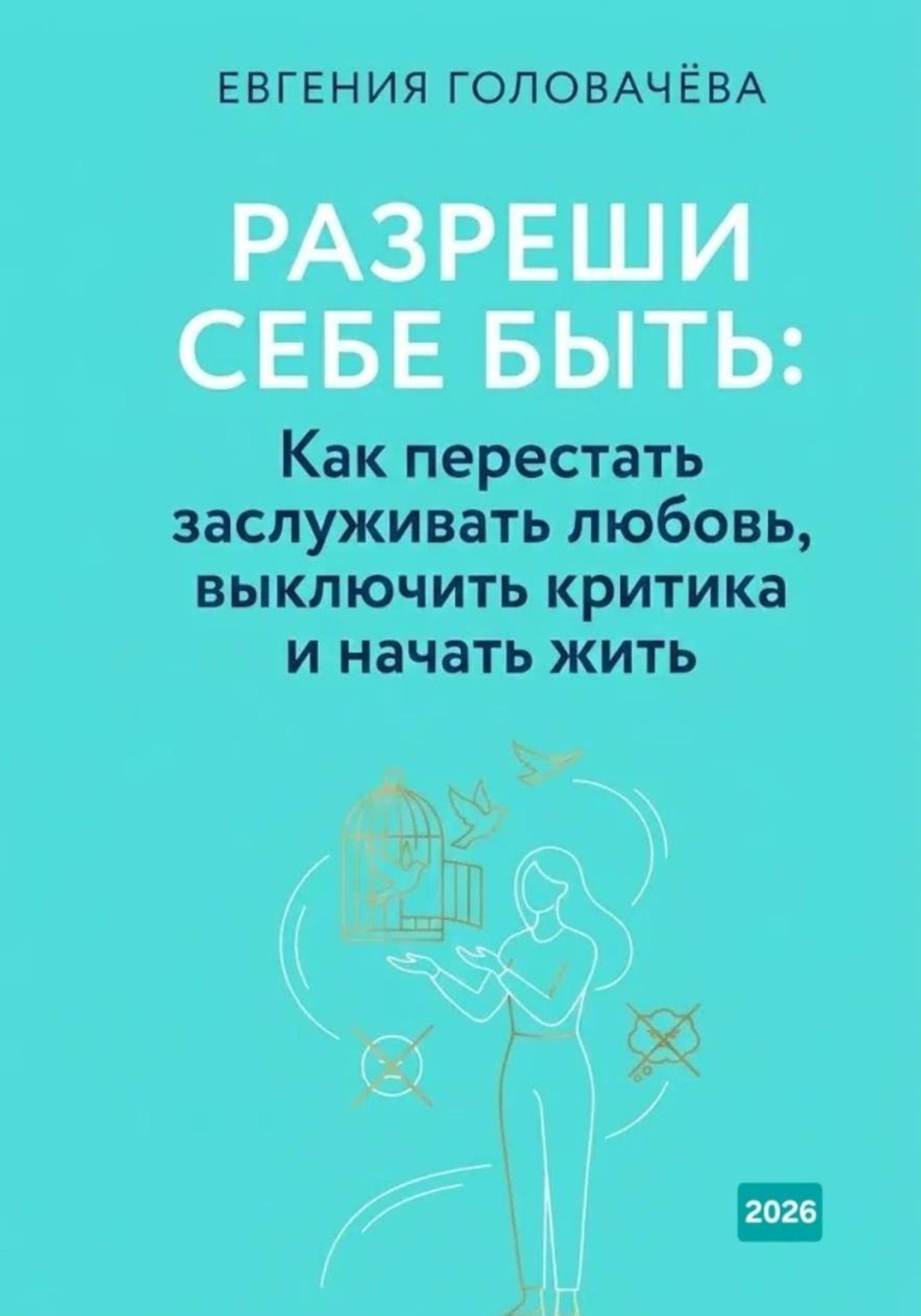 Обложка книги «Разреши себе быть. Как перестать заслуживать любовь, выключить критика и начать жить»