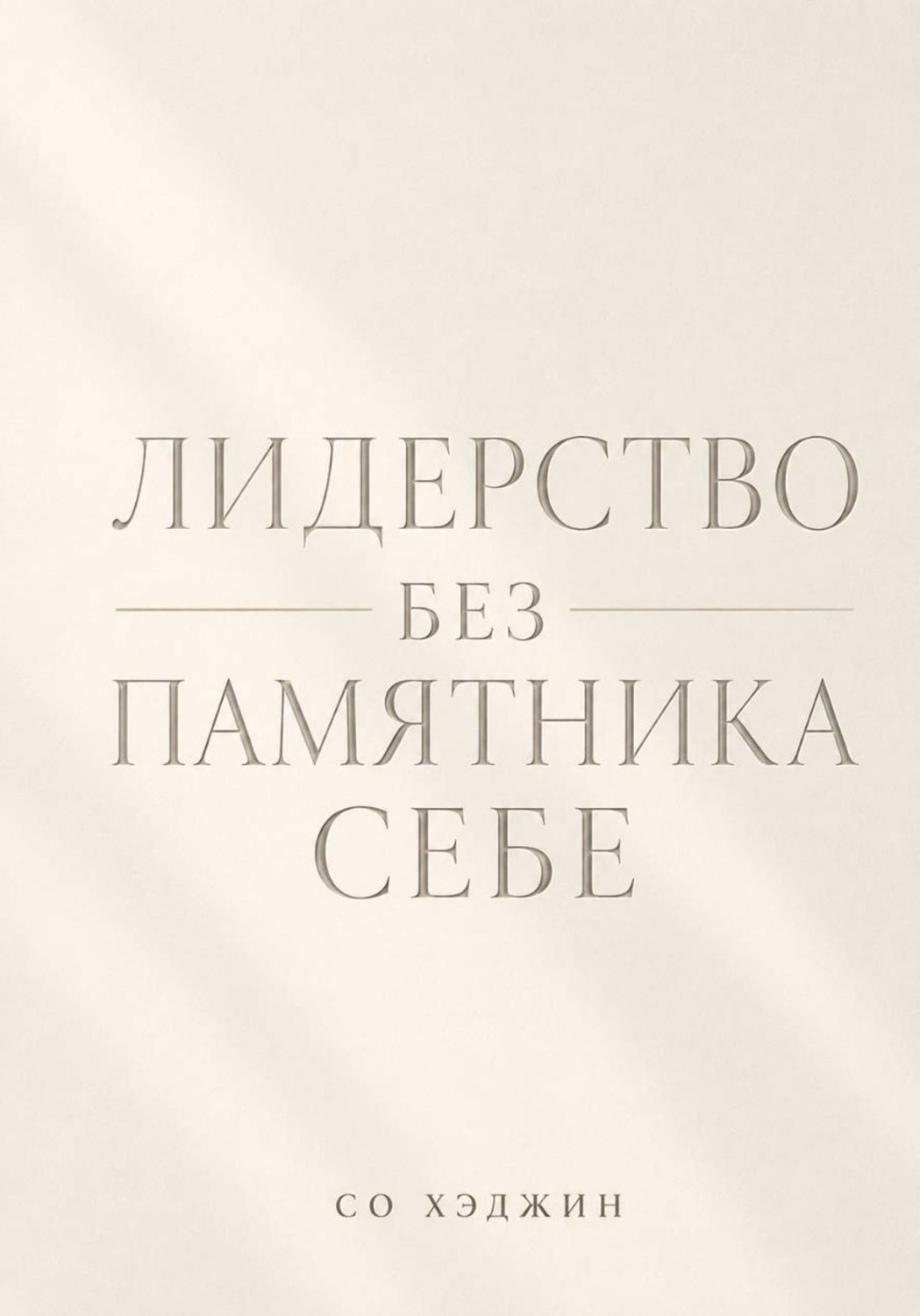 Обложка книги «Лидерство без памятника себе»