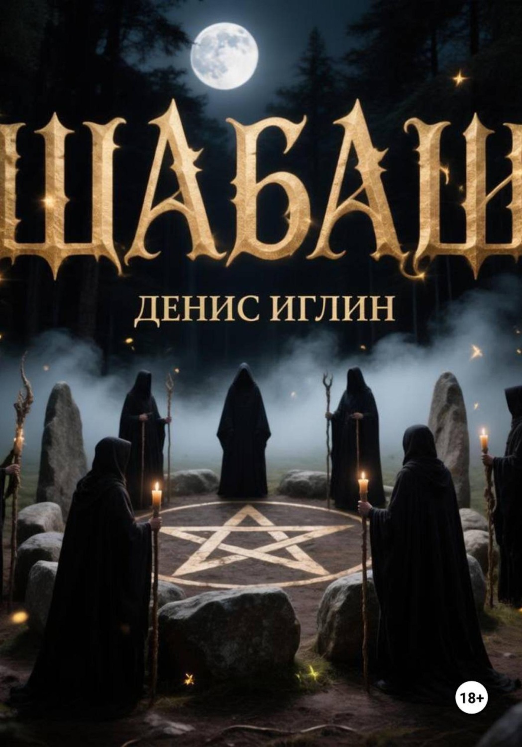 Обложка книги «Шабаш»