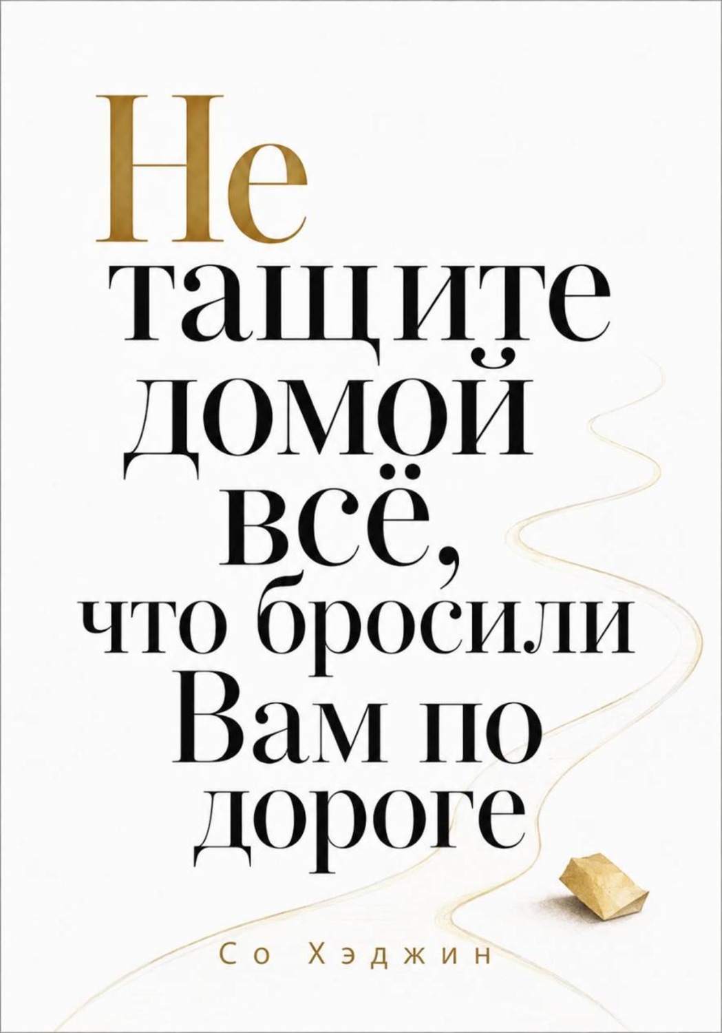 Обложка книги «Не тащите домой всё, что бросили вам по дороге»