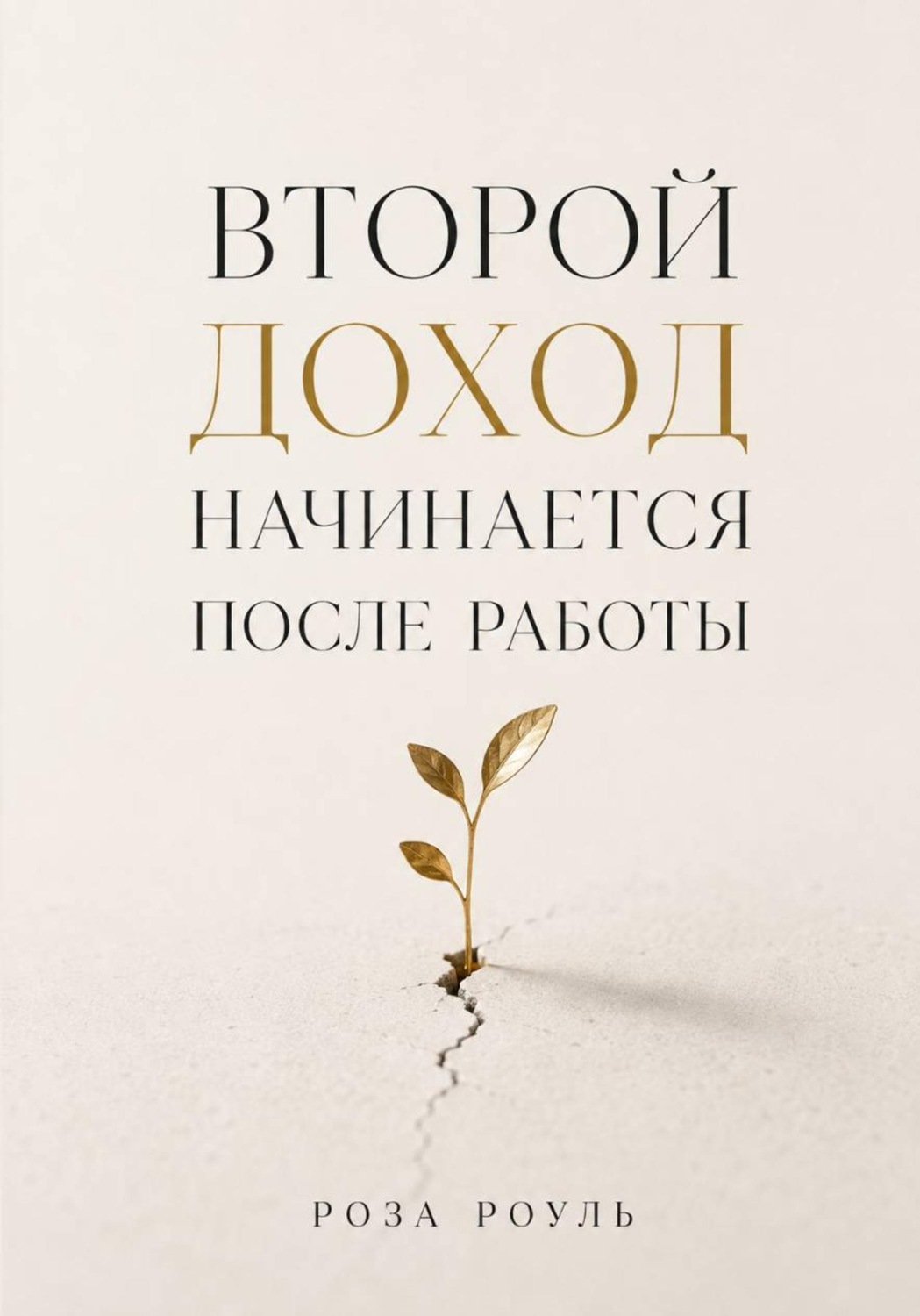 Обложка книги «Второй доход начинается после работы» — Роза Роуль