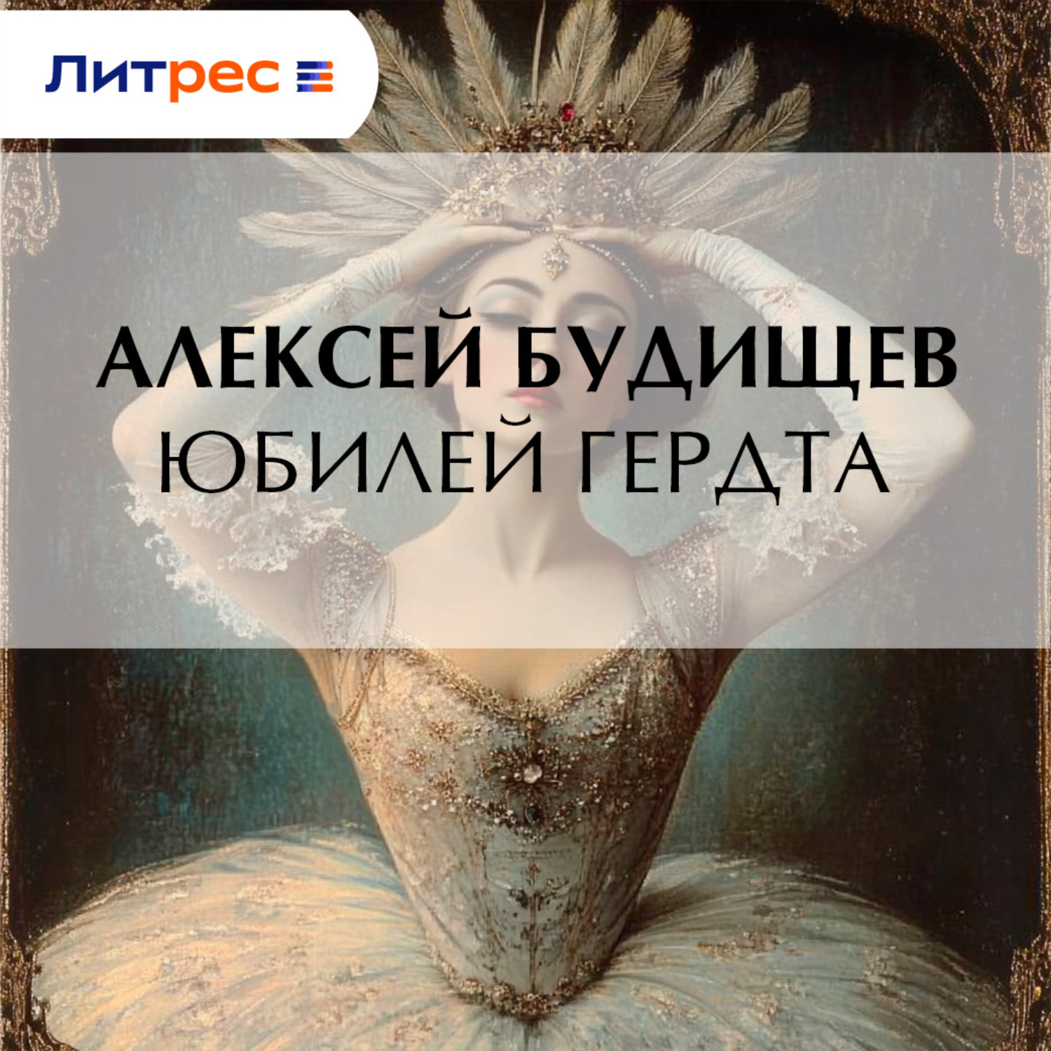 Обложка книги «Юбилей Гердта»