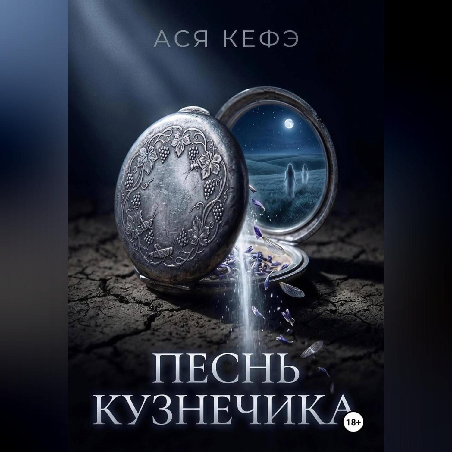 Обложка книги «ПЕСНЬ КУЗНЕЧИКА»