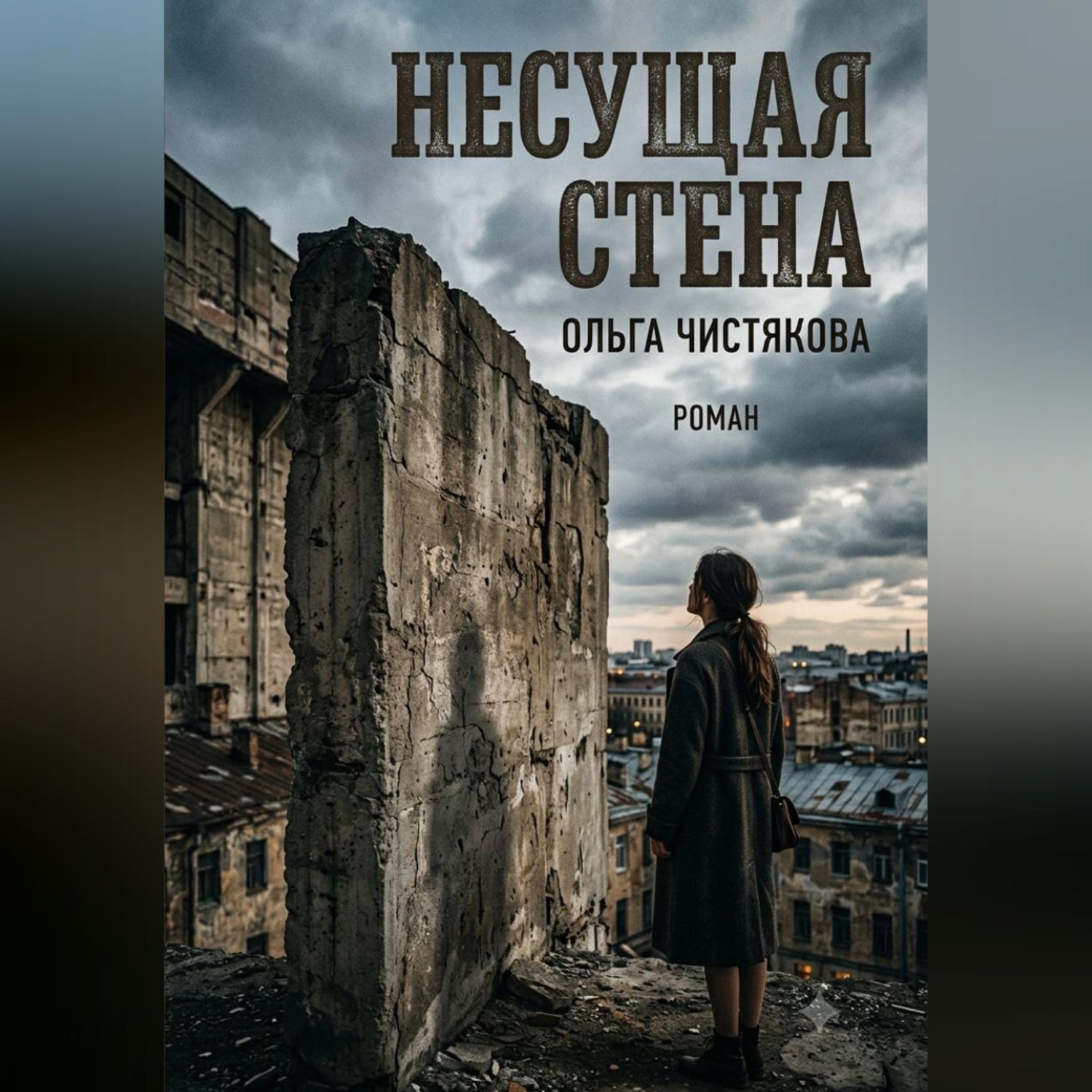 Обложка книги «Несущая стена»