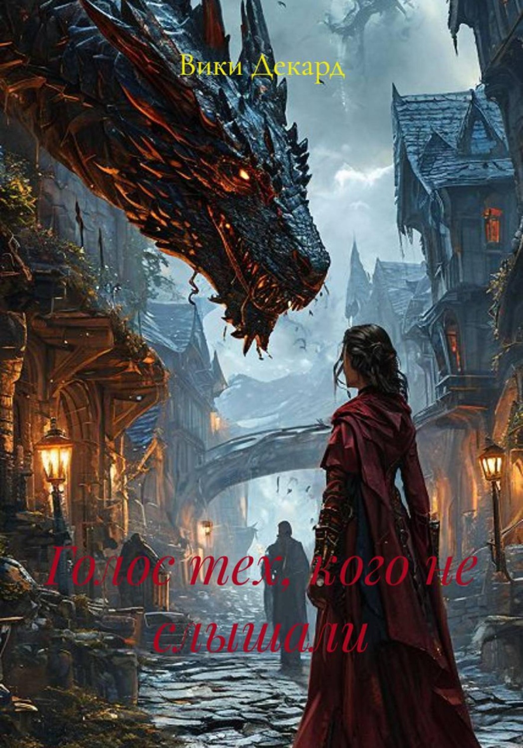 Обложка книги «Голос тех, кого не слышали»
