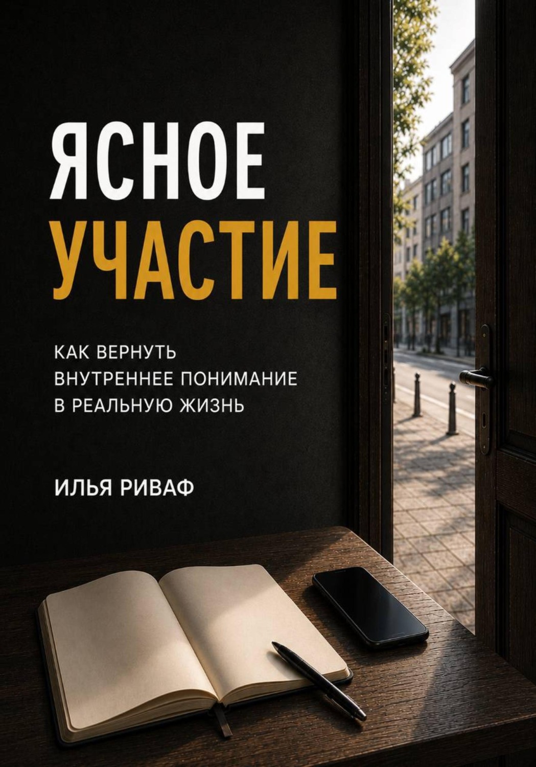 Обложка книги «Ясное участие. Как вернуть внутреннее понимание в реальную жизнь»